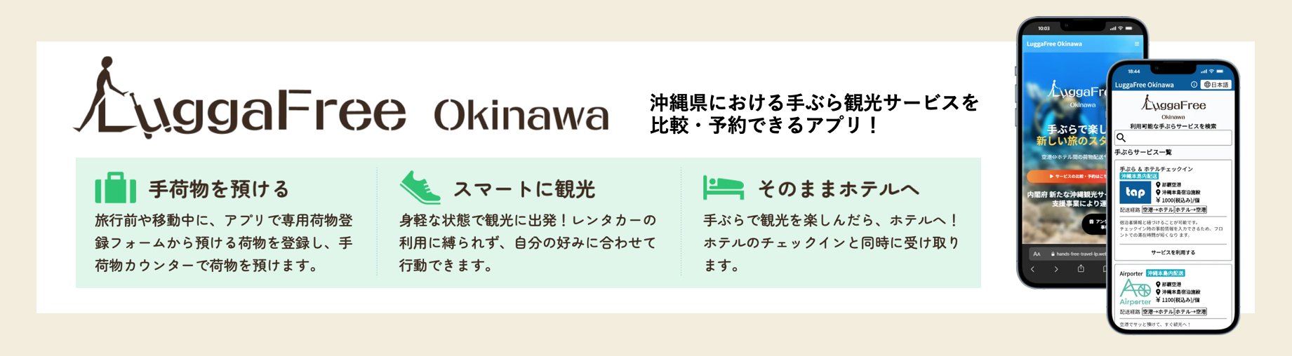 LuggaFree沖縄