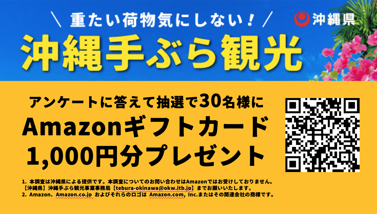 沖縄手ぶら観光アンケート
